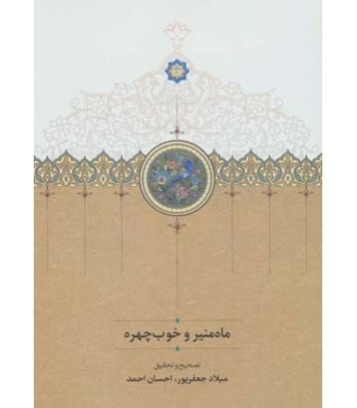 ماه منیر و خوب چهره