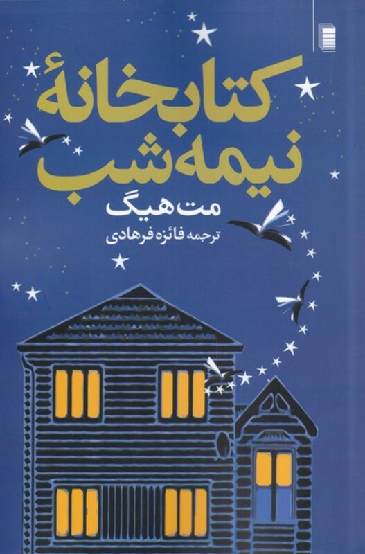 کتاب کتابخانه‌ی نیمه شب نشر روشنگران