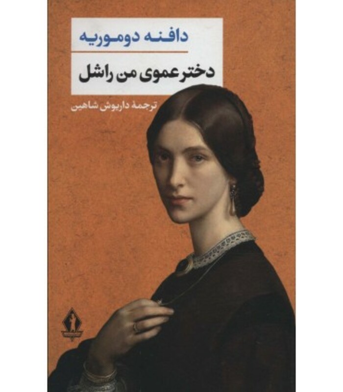 کتاب دخترعموی من راشل نشر بدرقه جاویدان