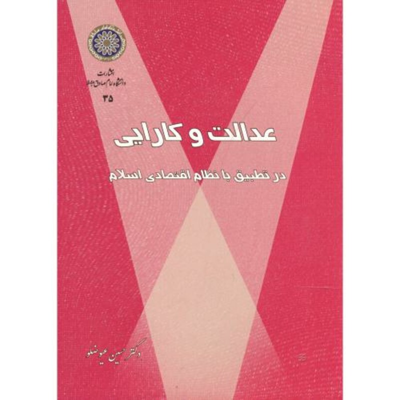 کتاب عدالت و کارایی در تطبیق با نظام اقتصادی اسلام