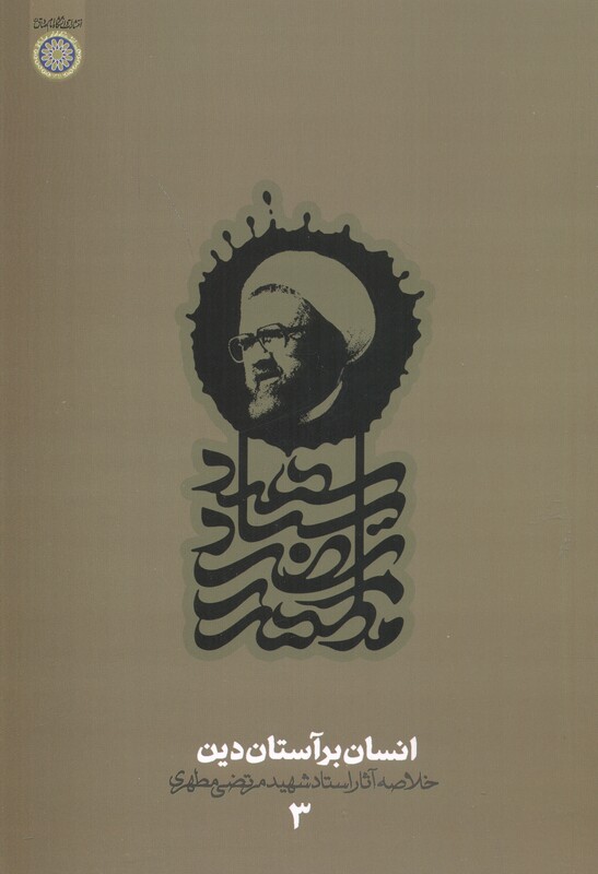 کتاب انسان بر آستان دین