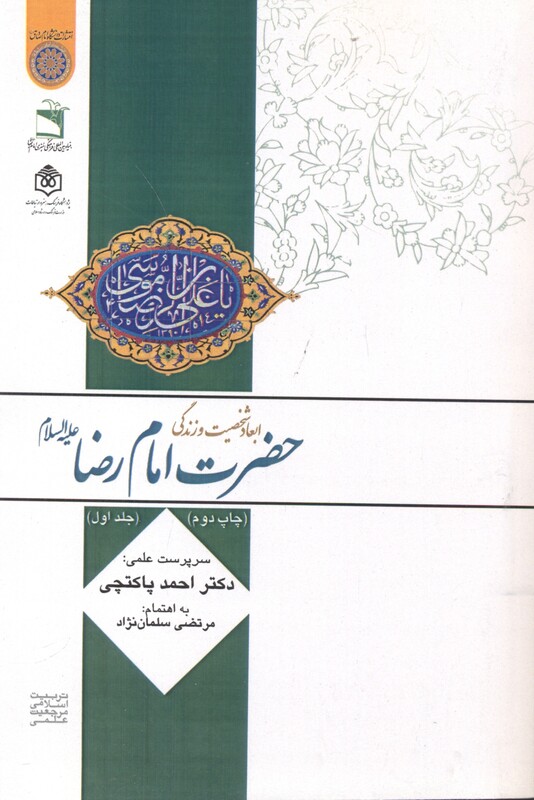 کتاب ابعاد شخصیت و زندگانی امام رضا