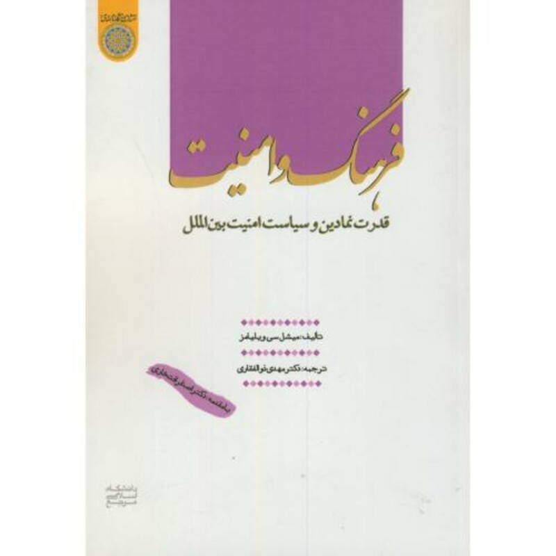 کتاب فرهنگ و امنیت نشر دانشگاه امام صادق