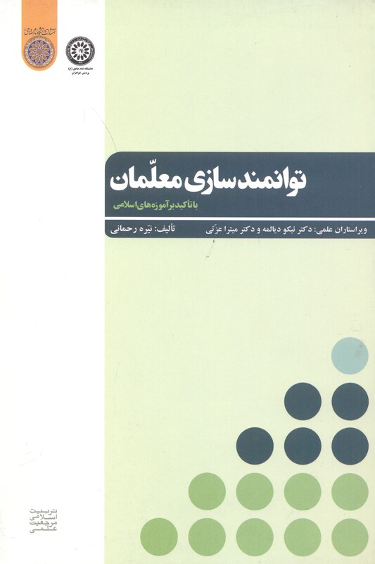 کتاب توانمندسازی معلمان
