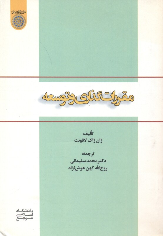 کتاب مقررات گذاری و توسعه