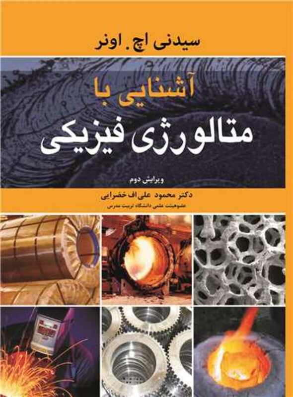 کتاب آشنایی با متالورژی فیزیکی نشر نوپردازان