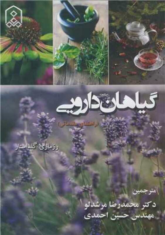 کتاب گیاهان دارویی نشر دانشگاه مراغه