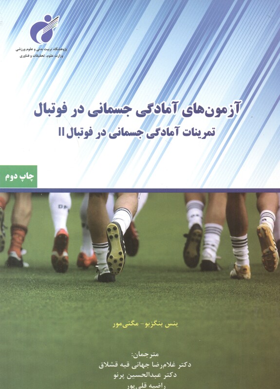 کتاب آزمون های آمادگی جسمانی در فوتبال نشر پادینا