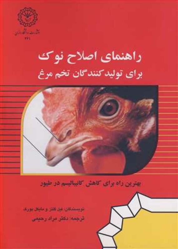 کتاب راهنمای اصلاح نوک برای تولیدکنندگان تخم مرغ بهترین کار برای کاهش کانیبالیسم در طیور