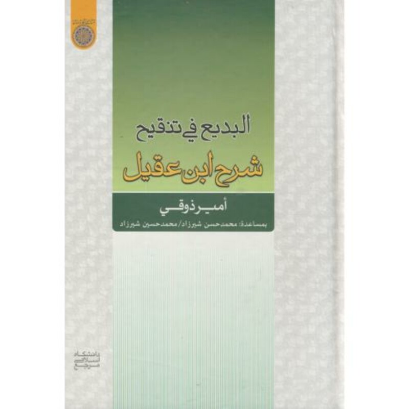 کتاب البدیع فی تنقیح شرح ابن عقیل