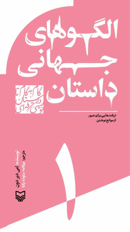 کتاب گام به گام تا داستان نویسی حرفه ای 1