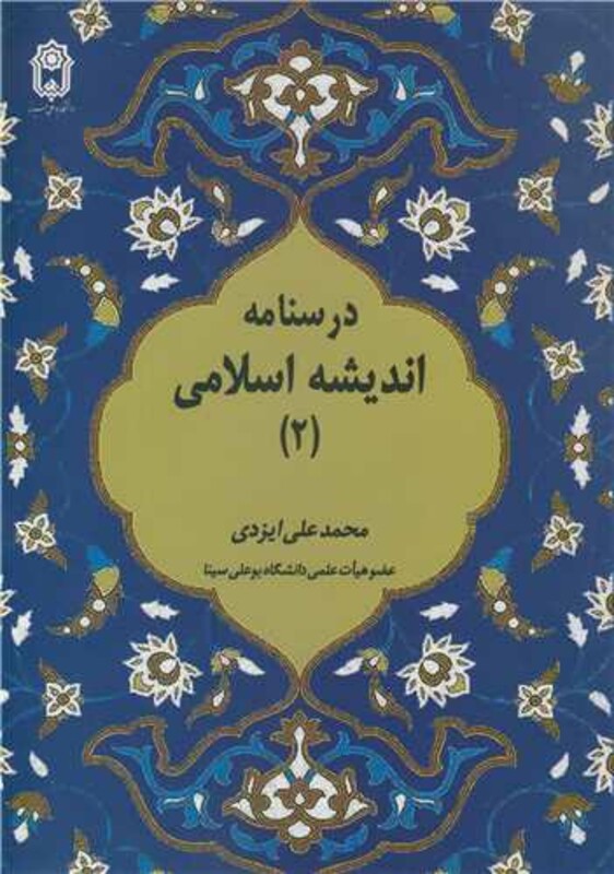 کتاب درسنامه اندیشه اسلامی