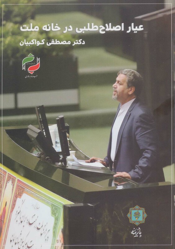 کتاب عیار اصلاح طلبی در خانه ملت