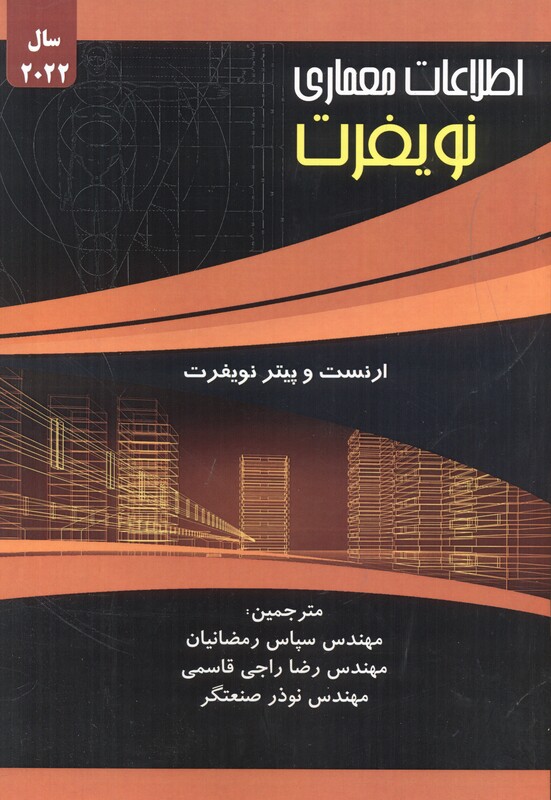 کتاب اطلاعات معماری نویفرت 2022 رمضانیان