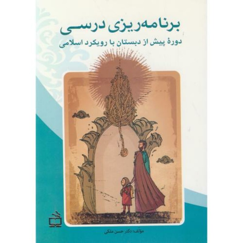 کتاب برنامه ریزی درسی دوره پیش از دبستان با رویکرد اسلامی