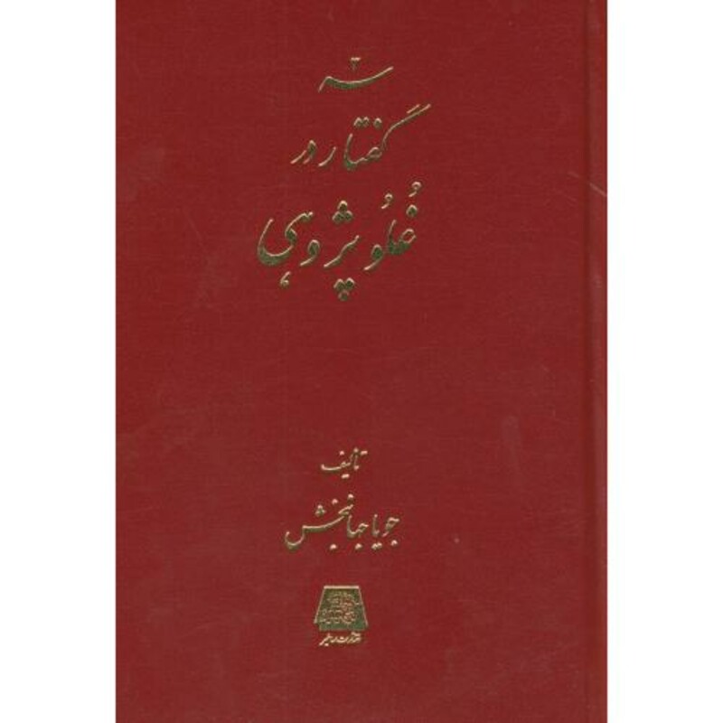 کتاب سه گفتار در غلو پژوهی