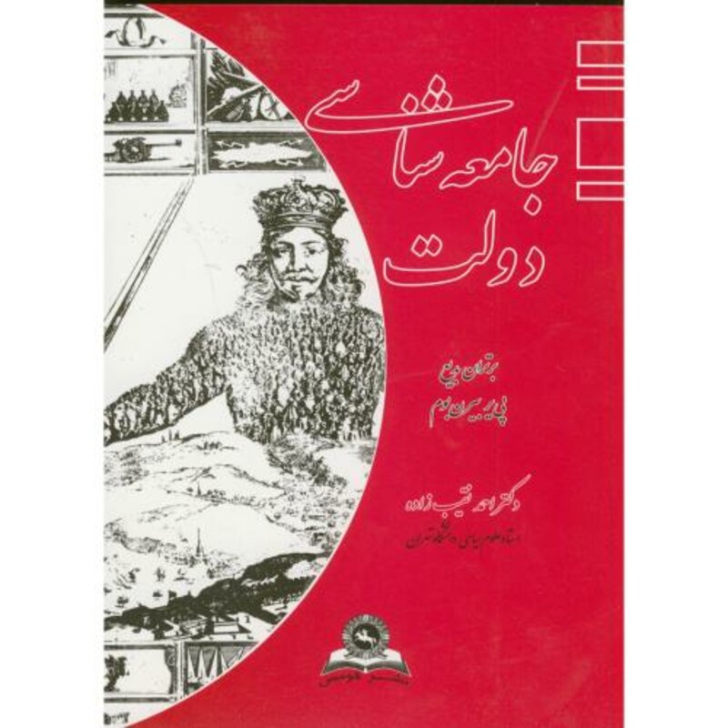 کتاب جامعه شناسی دولت