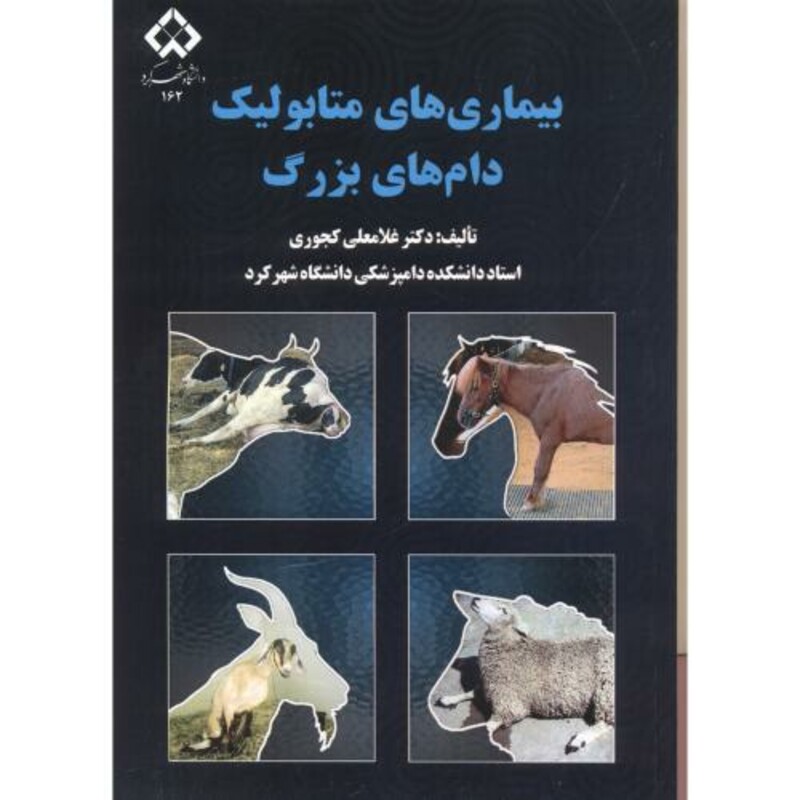 کتاب بیماری های متابولیک دام های بزرگ