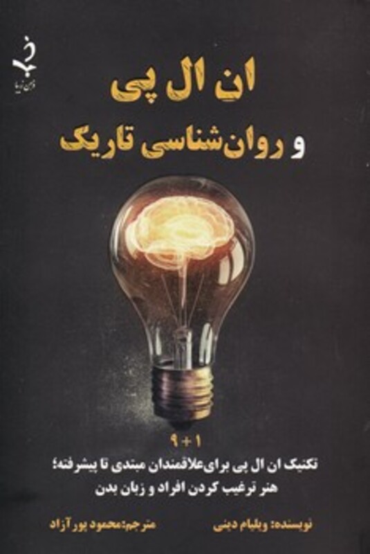 کتاب ان ال پی و روان شناسی تاریک