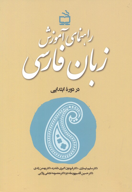 راهنمای آموزش زبان فارسی