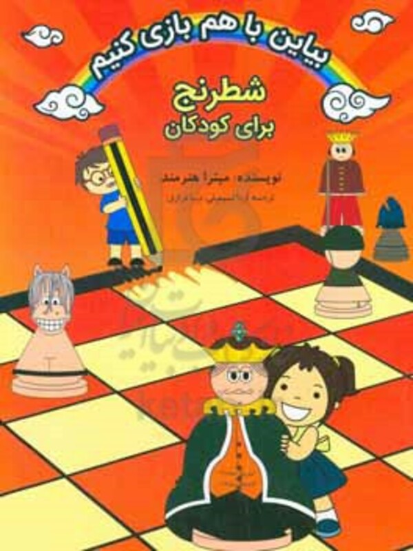 کتاب شطرنج برای کودکان نشر فرزین