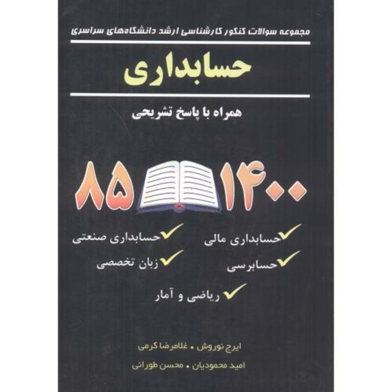 کتاب سوالات کاردانی به کارشناسی حسابداری 1385 تا 1400