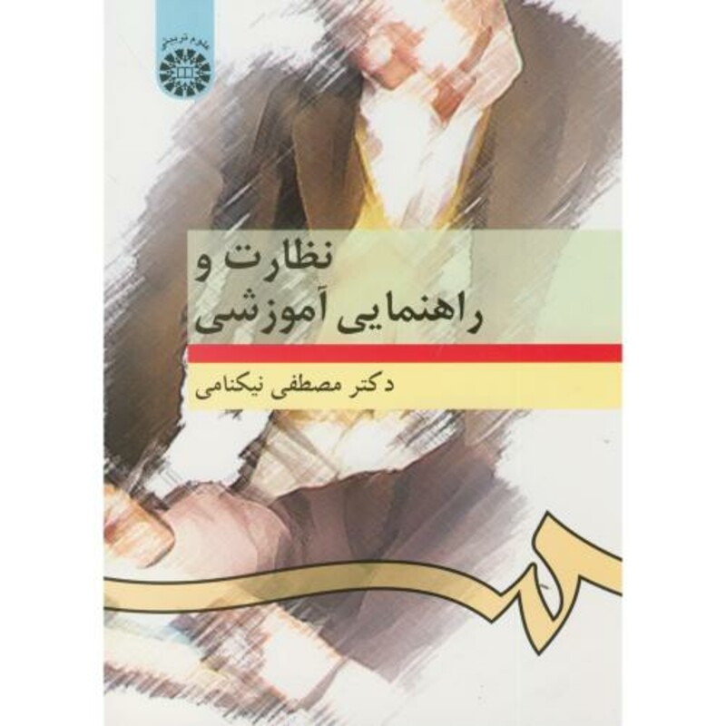 کتاب نظارت و راهنمایی آموزشی نشر سمت