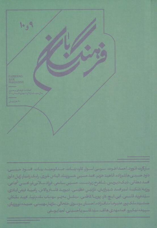 مجله فرهنگ بان شماره ‌9‌و‌10