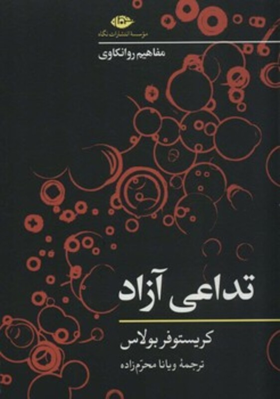تداعی آزاد