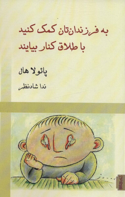 کتاب به فرزندان تان کمک کنید با طلاق کنار بیایند