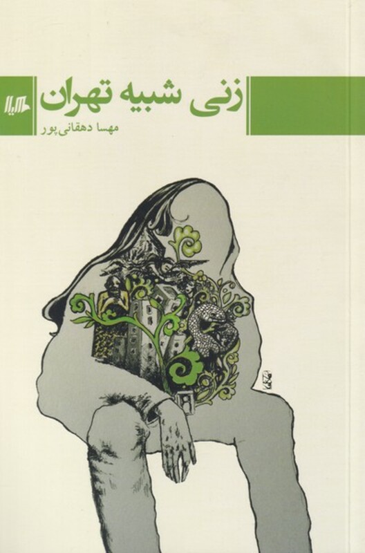 زنی شبیه تهران