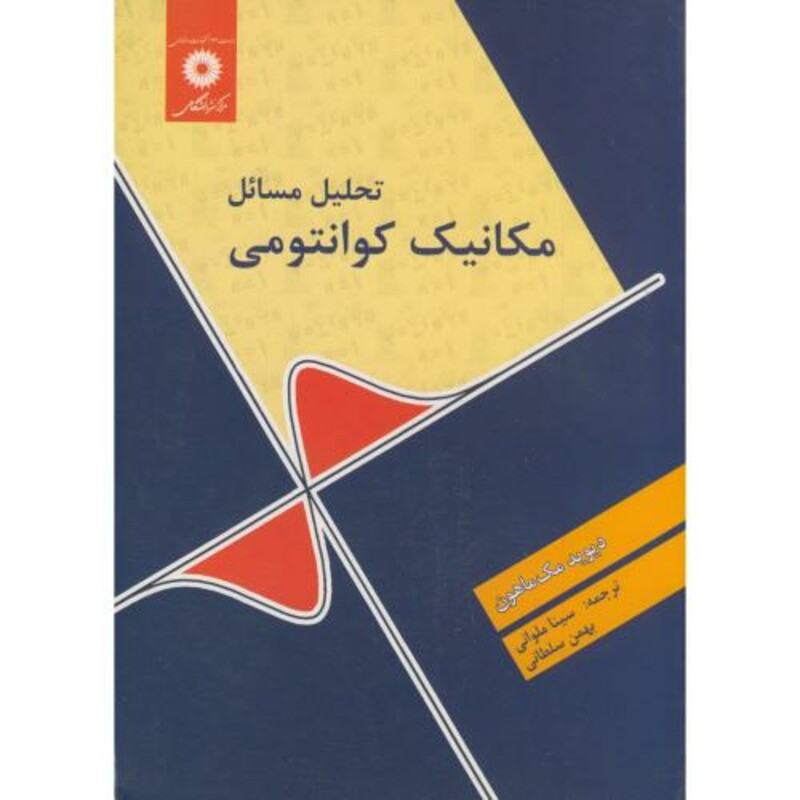 تحلیل مسائل مکانیک کوانتومی