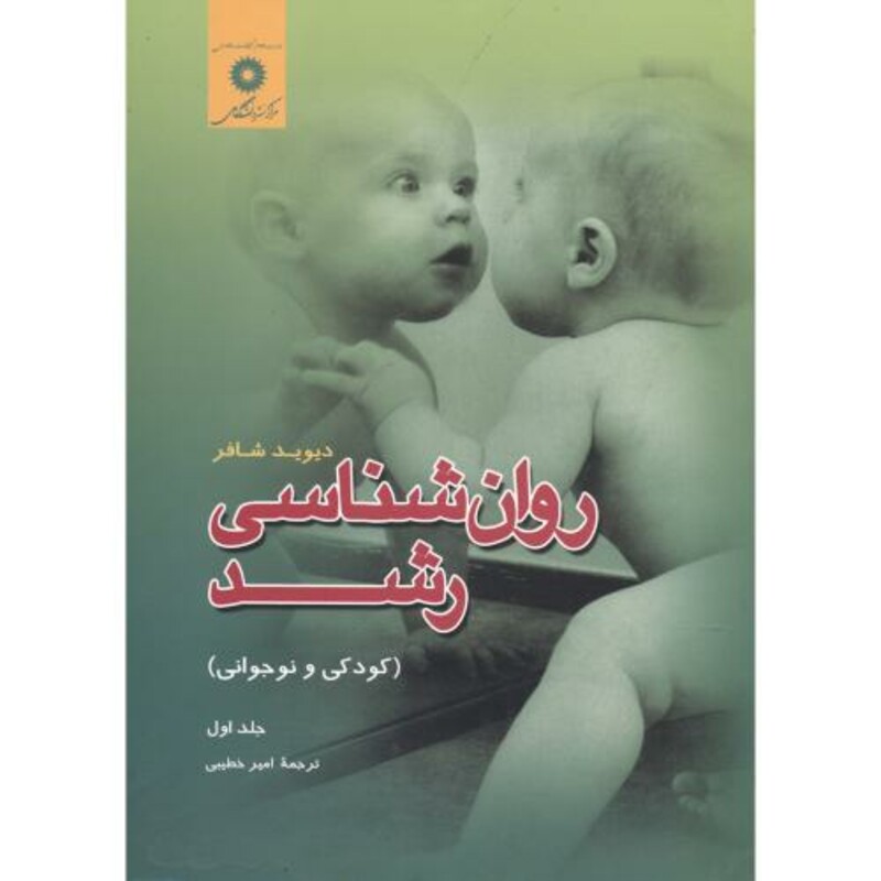 روان شناسی رشد کودکی و نوجوانی جلد 1