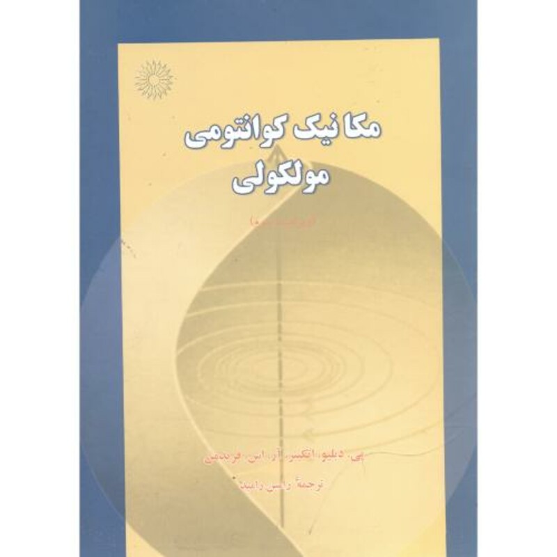 کتاب مکانیک کوانتومی مولکولی