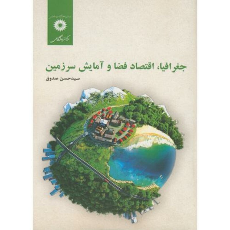 کتاب جغرافیااقتصاد فضا و آمایش سرزمین