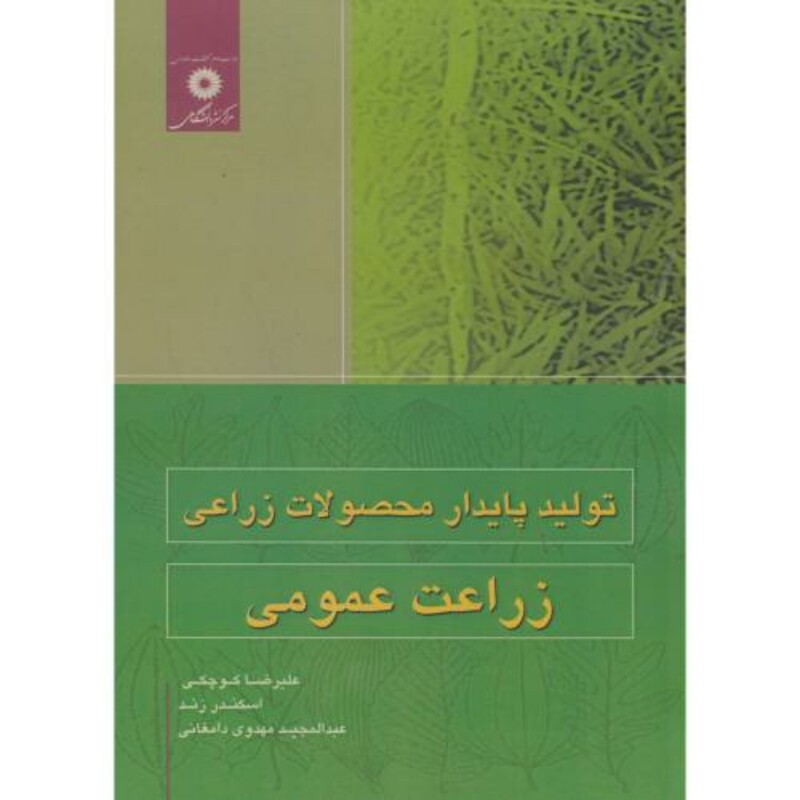 کتاب تولید پایدار محصولات زراعی