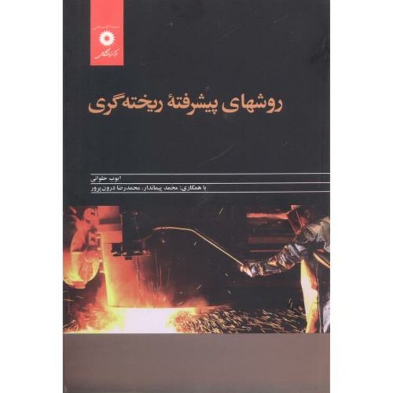 کتاب روشهای پیشرفته ریخته گری