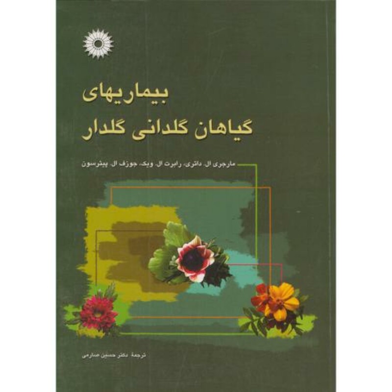 کتاب بیماریهای گیاهان گلدانی گلدار