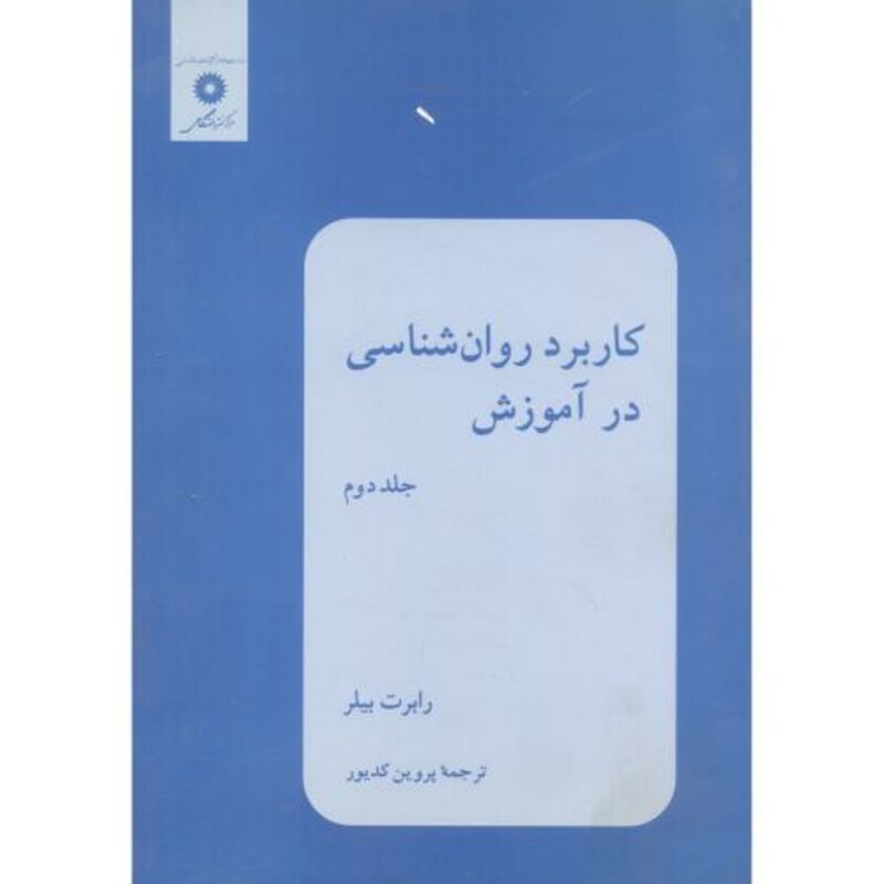 کتاب کاربرد روان شناسی در آموزش جلد دوم نشر مرکزنشردانشگاهی