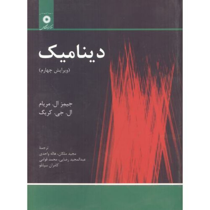 کتاب دینامیک نشر مرکزنشردانشگاهی