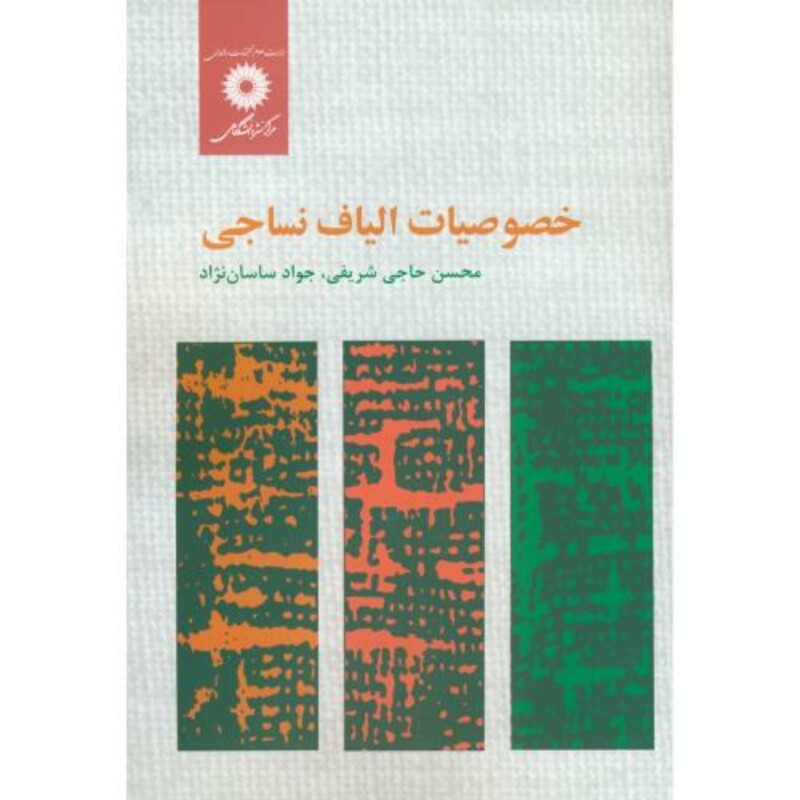 کتاب خصوصیات الیاف نساجی