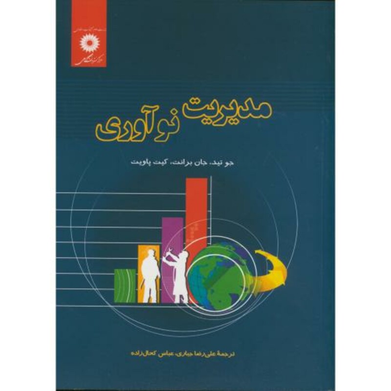 کتاب مدیریت نوآوری نشر مرکزنشردانشگاهی