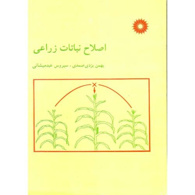 کتاب اصلاح نباتات زراعی