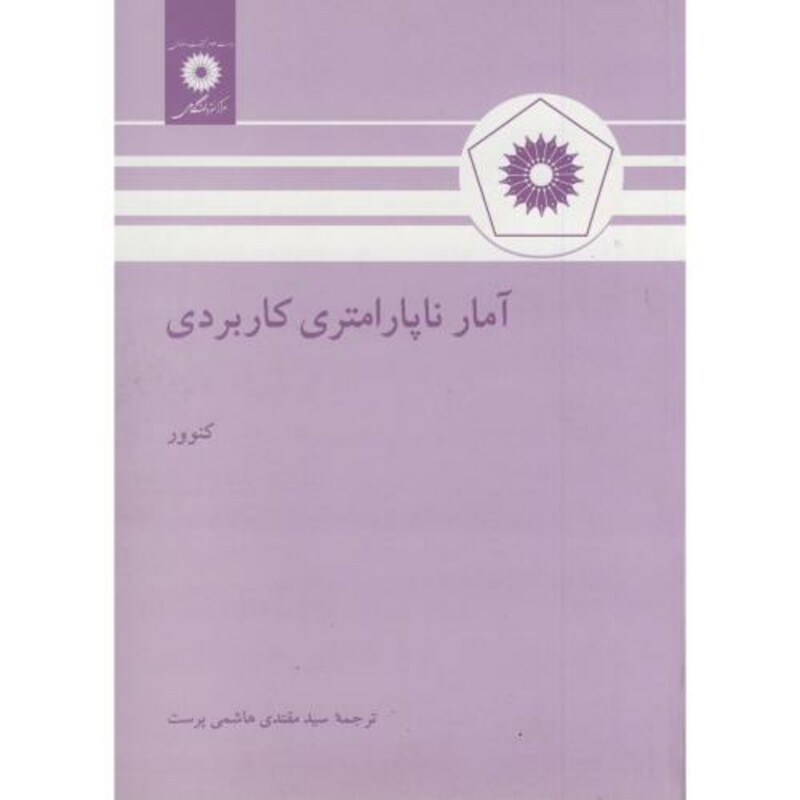 آمار ناپارامتری کاربردی