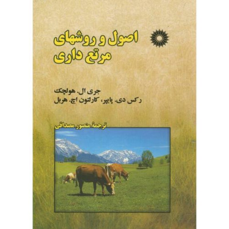 اصول و روشهای مرتع داری