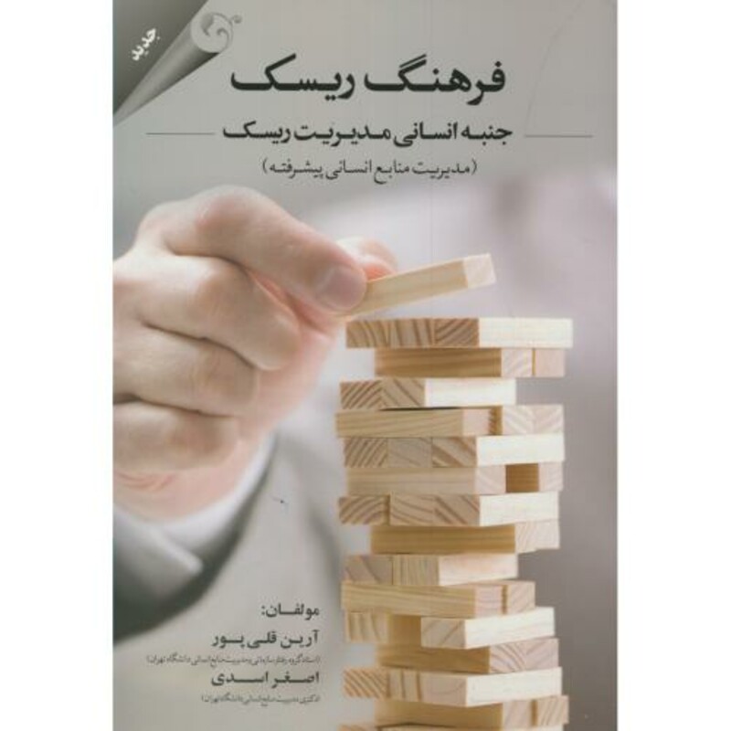 فرهنگ ریسک جنبه انسانی مدیریت ریسک