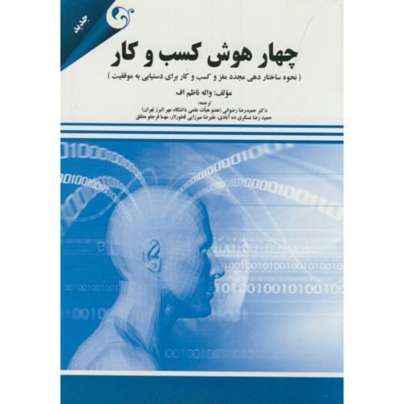 کتاب چهار هوش کسب و کار