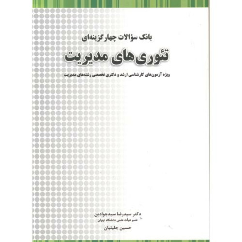 کتاب بانک سوالات چهارگزینه ای تئوری های مدیریت