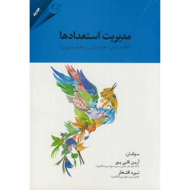 مدیریت استعدادها نشر مهربان