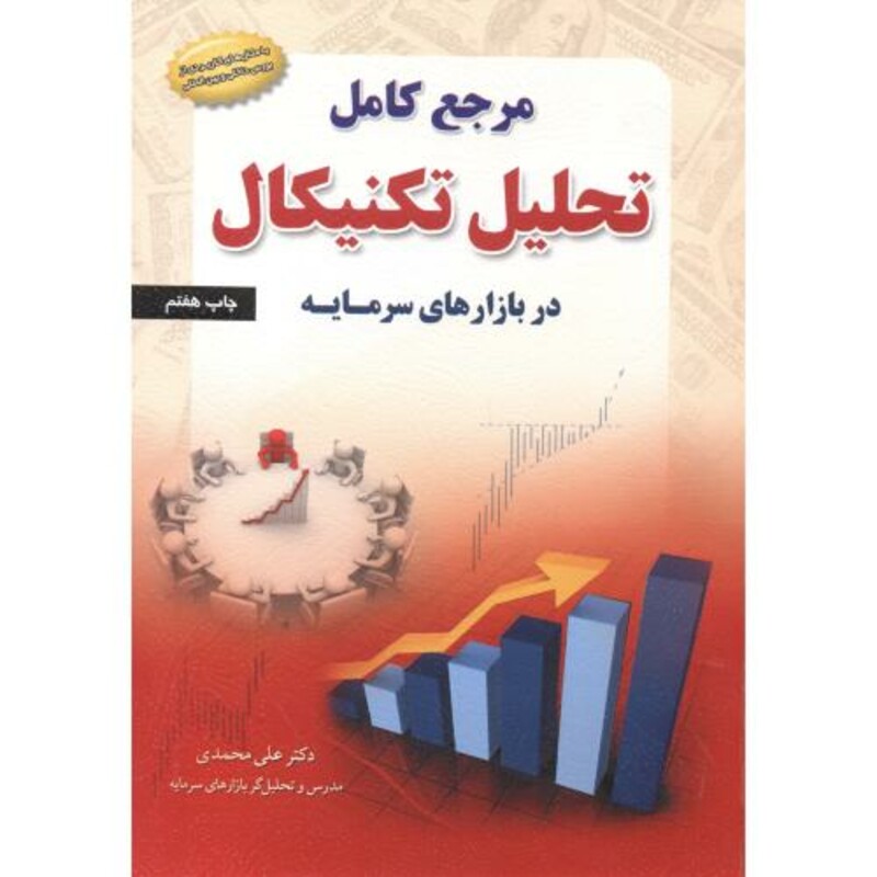 مرجع کامل تحلیل تکنیکال در بازارهای سرمایه